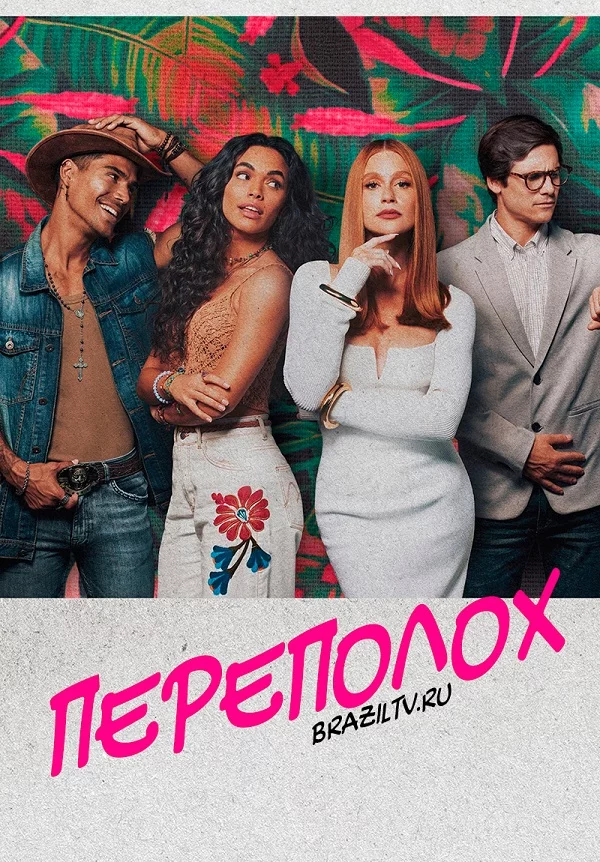 Переполох